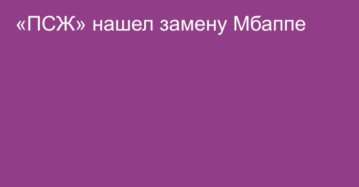 «ПСЖ» нашел замену Мбаппе