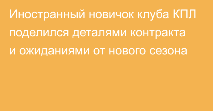 Иностранный новичок клуба КПЛ поделился деталями контракта и ожиданиями от нового сезона