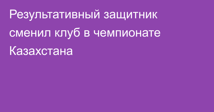 Результативный защитник сменил клуб в чемпионате Казахстана