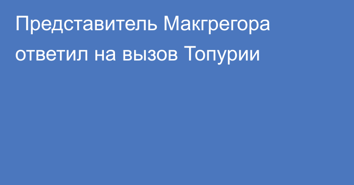 Представитель Макгрегора ответил на вызов Топурии