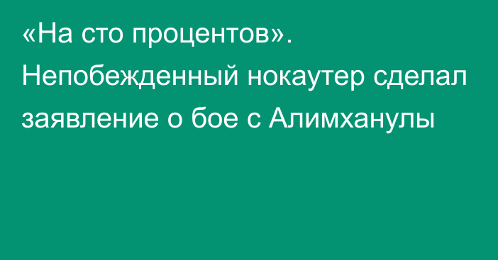 «На сто процентов». Непобежденный нокаутер сделал заявление о бое с Алимханулы