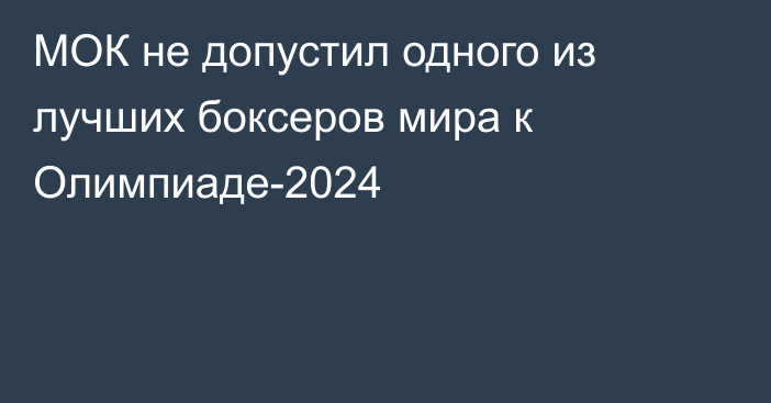 МОК не допустил одного из лучших боксеров мира к Олимпиаде-2024