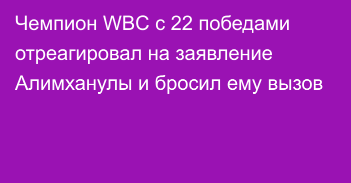 Чемпион WBC с 22 победами отреагировал на заявление Алимханулы и бросил ему вызов