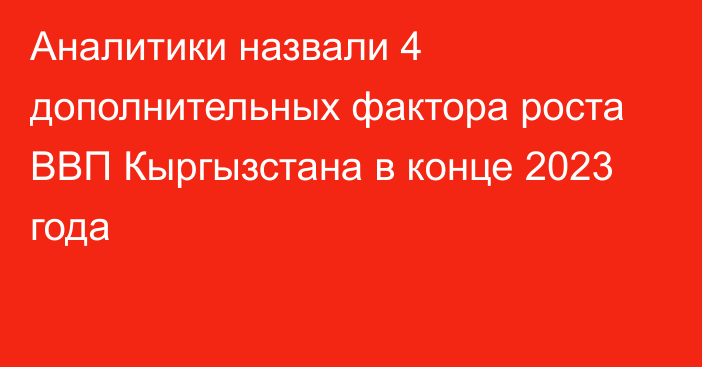 Аналитики назвали 4 дополнительных фактора роста ВВП Кыргызстана в конце 2023 года