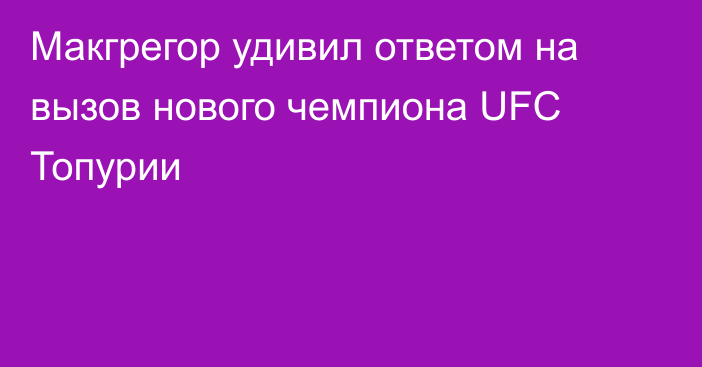 Макгрегор удивил ответом на вызов нового чемпиона UFC Топурии