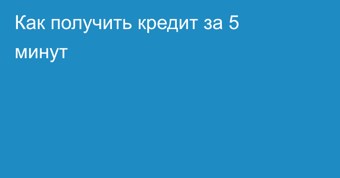 Как получить кредит за 5 минут