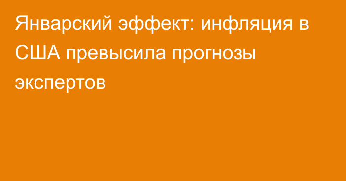 Январский эффект: инфляция в США превысила прогнозы экспертов