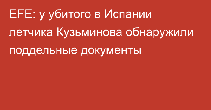 EFE: у убитого в Испании летчика Кузьминова обнаружили поддельные документы