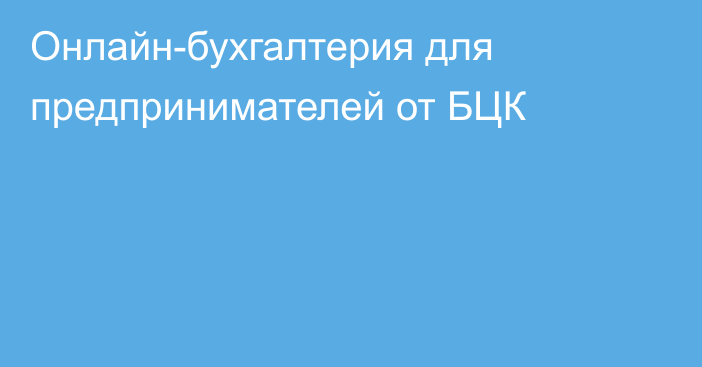 Онлайн-бухгалтерия для предпринимателей от БЦК