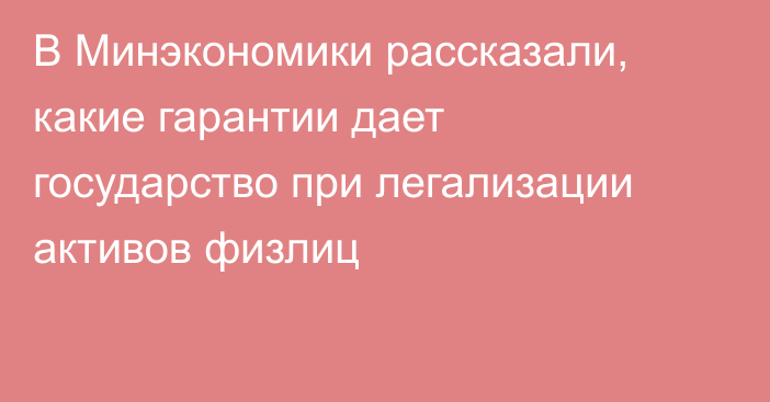 В Минэкономики рассказали, какие гарантии дает государство при легализации активов физлиц