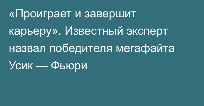 «Проиграет и завершит карьеру». Известный эксперт назвал победителя мегафайта Усик — Фьюри