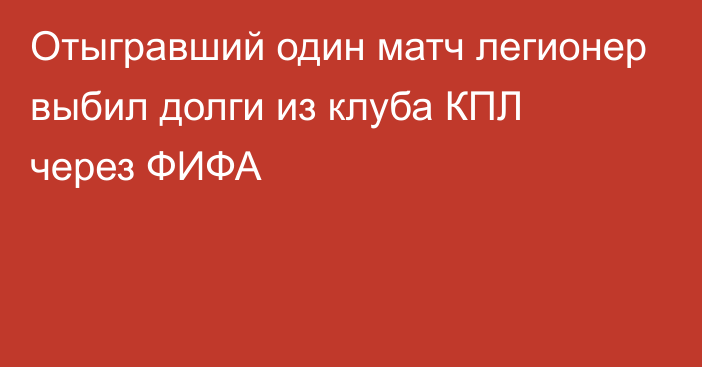 Отыгравший один матч легионер выбил долги из клуба КПЛ через ФИФА