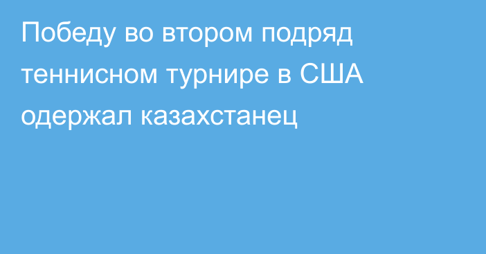 Победу во втором подряд теннисном турнире в США одержал казахстанец