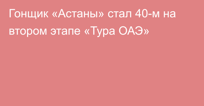 Гонщик «Астаны» стал 40-м на втором этапе «Тура ОАЭ»