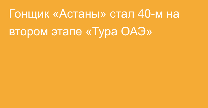 Гонщик «Астаны» стал 40-м на втором этапе «Тура ОАЭ»