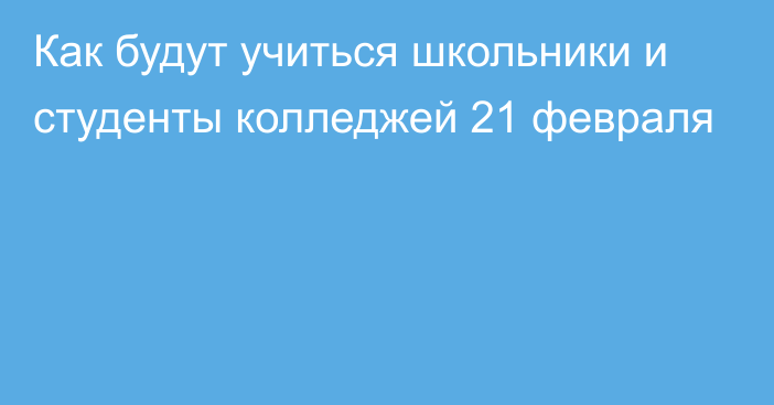 Как будут учиться школьники и студенты колледжей 21 февраля