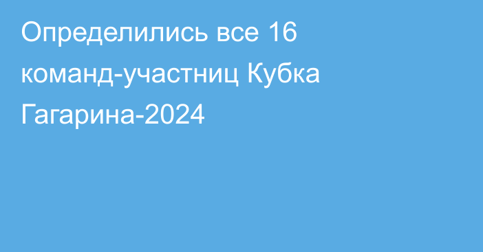 Определились все 16 команд-участниц Кубка Гагарина-2024