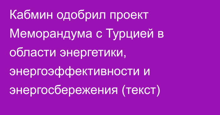 Кабмин одобрил проект Меморандума с Турцией в области энергетики, энергоэффективности и энергосбережения (текст)