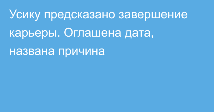 Усику предсказано завершение карьеры. Оглашена дата, названа причина