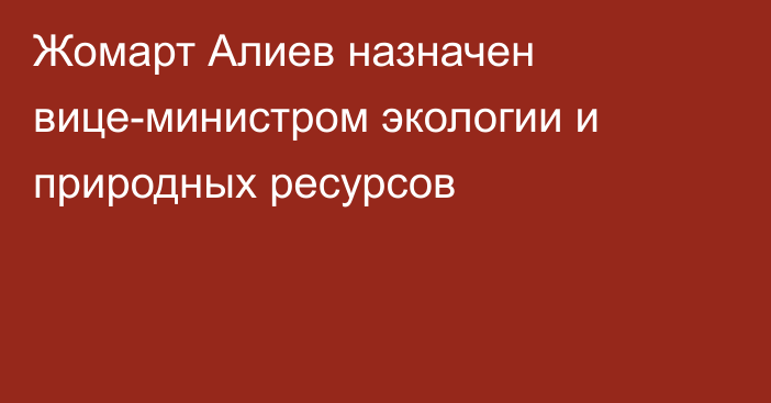 Жомарт Алиев назначен вице-министром экологии и природных ресурсов