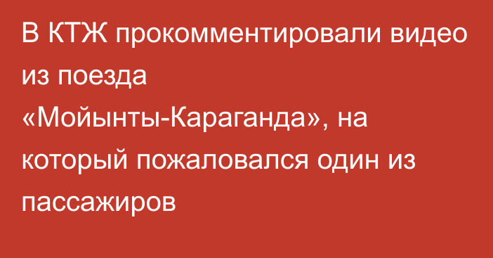 В КТЖ прокомментировали видео из поезда «Мойынты-Караганда», на который пожаловался один из пассажиров