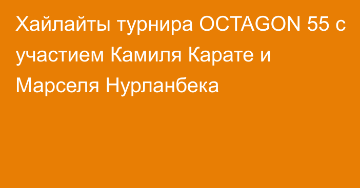 Хайлайты турнира OCTAGON 55 c участием Камиля Карате и Марселя Нурланбека