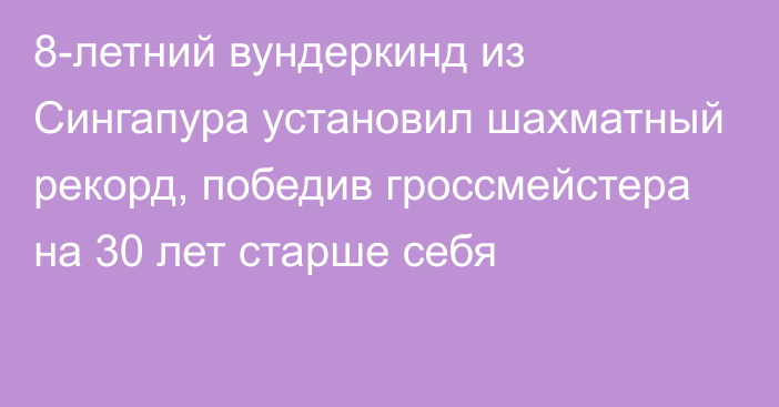 8-летний вундеркинд из Сингапура установил шахматный рекорд, победив гроссмейстера на 30 лет старше себя