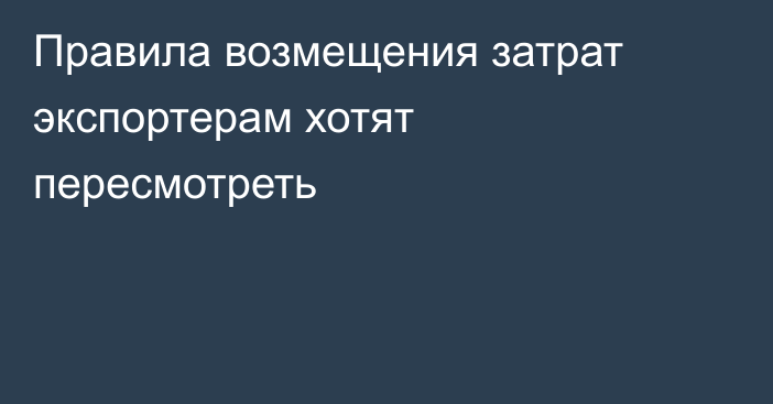 Правила возмещения затрат экспортерам хотят пересмотреть