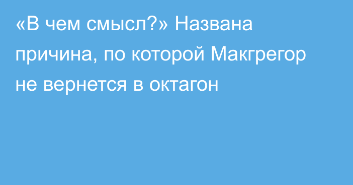 «В чем смысл?» Названа причина, по которой Макгрегор не вернется в октагон