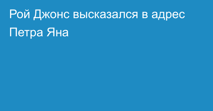 Рой Джонс высказался в адрес Петра Яна