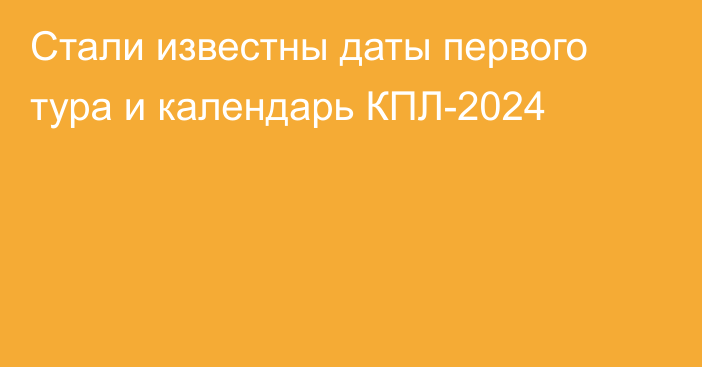 Стали известны даты первого тура и календарь КПЛ-2024