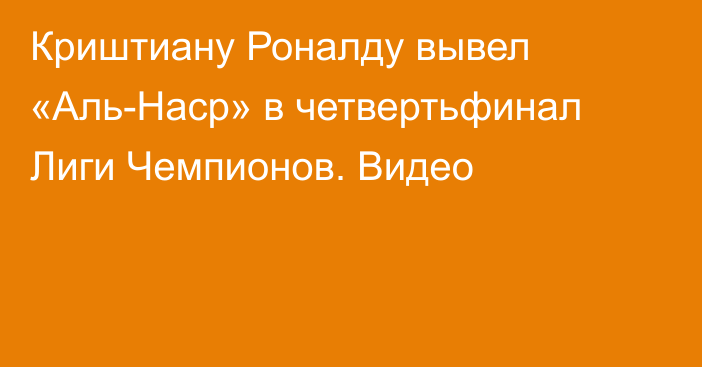 Криштиану Роналду вывел «Аль-Наср» в четвертьфинал Лиги Чемпионов. Видео