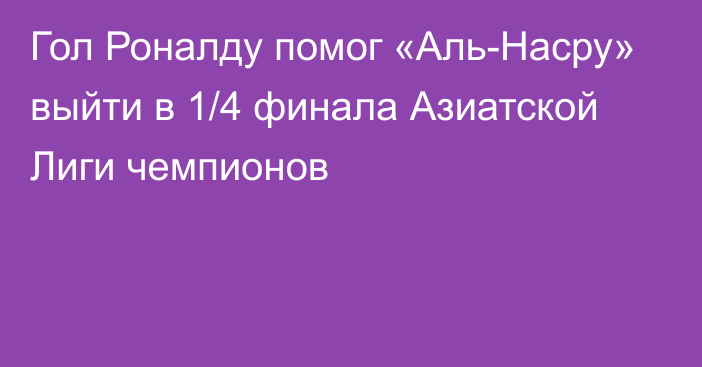 Гол Роналду помог «Аль-Насру» выйти в 1/4 финала Азиатской Лиги чемпионов