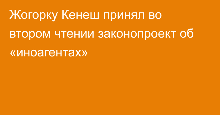 Жогорку Кенеш принял во втором чтении законопроект об «иноагентах»