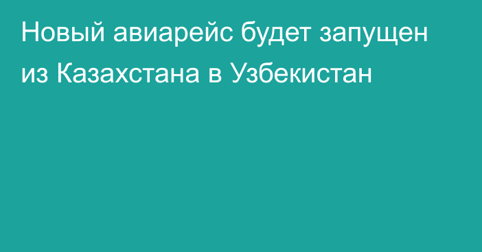 Новый авиарейс будет запущен из Казахстана в Узбекистан