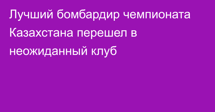 Лучший бомбардир чемпионата Казахстана перешел в неожиданный клуб