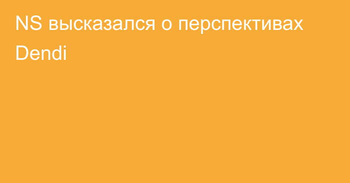 NS высказался о перспективах Dendi