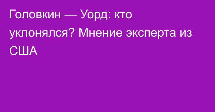 Головкин — Уорд: кто уклонялся? Мнение эксперта из США