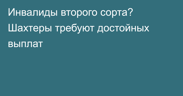 Инвалиды второго сорта? Шахтеры требуют достойных выплат