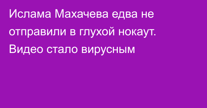 Ислама Махачева едва не отправили в глухой нокаут. Видео стало вирусным