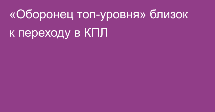 «Оборонец топ-уровня» близок к переходу в КПЛ