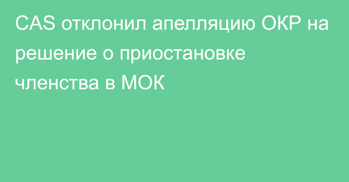 CAS отклонил апелляцию ОКР на решение о приостановке членства в МОК