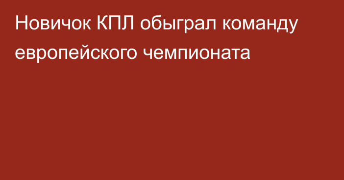 Новичок КПЛ обыграл команду европейского чемпионата