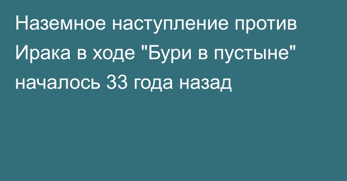 Наземное наступление против Ирака в ходе 