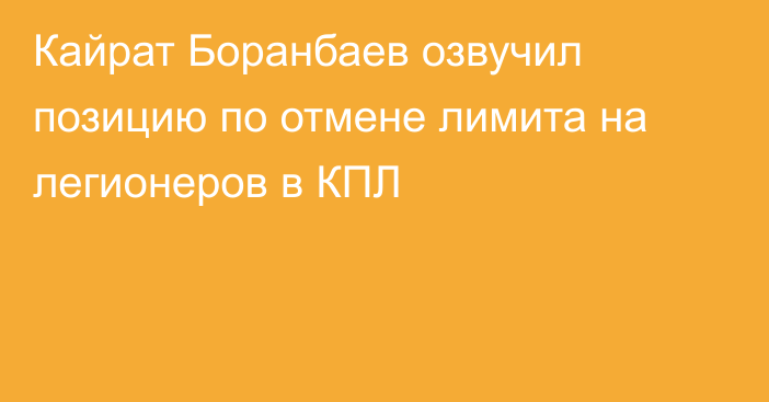 Кайрат Боранбаев озвучил позицию по отмене лимита на легионеров в КПЛ