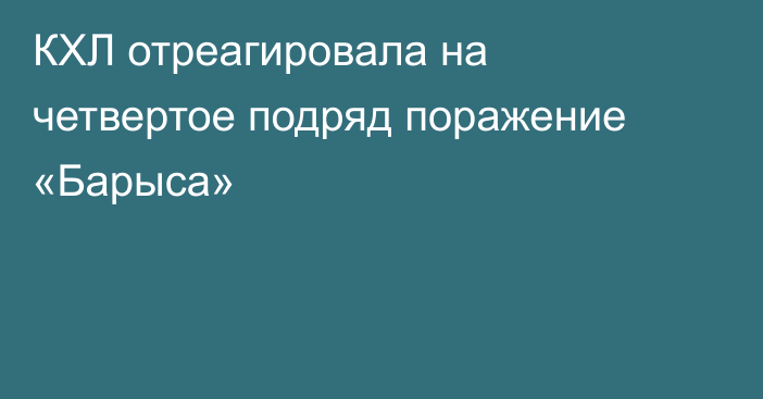 КХЛ отреагировала на четвертое подряд поражение «Барыса»