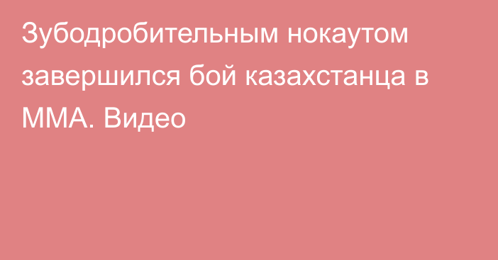 Зубодробительным нокаутом завершился бой казахстанца в ММА. Видео