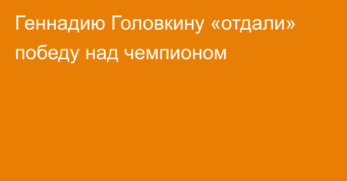 Геннадию Головкину «отдали» победу над чемпионом