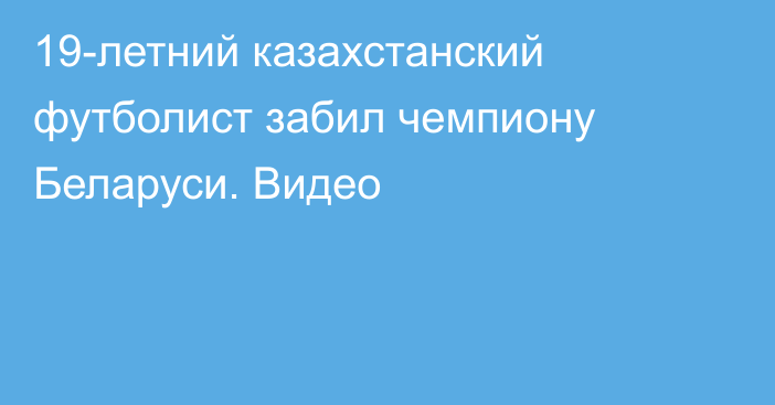 19-летний казахстанский футболист забил чемпиону Беларуси. Видео