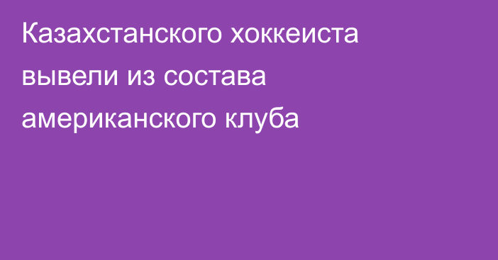 Казахстанского хоккеиста вывели из состава американского клуба